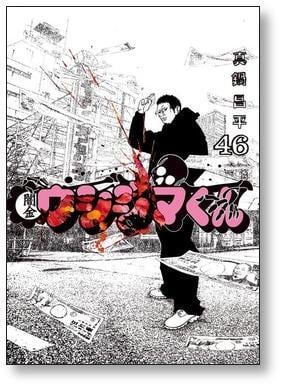 闇金ウシジマくん 真鍋昌平 [1-46巻 漫画全巻セット/完結] | 漫画全巻