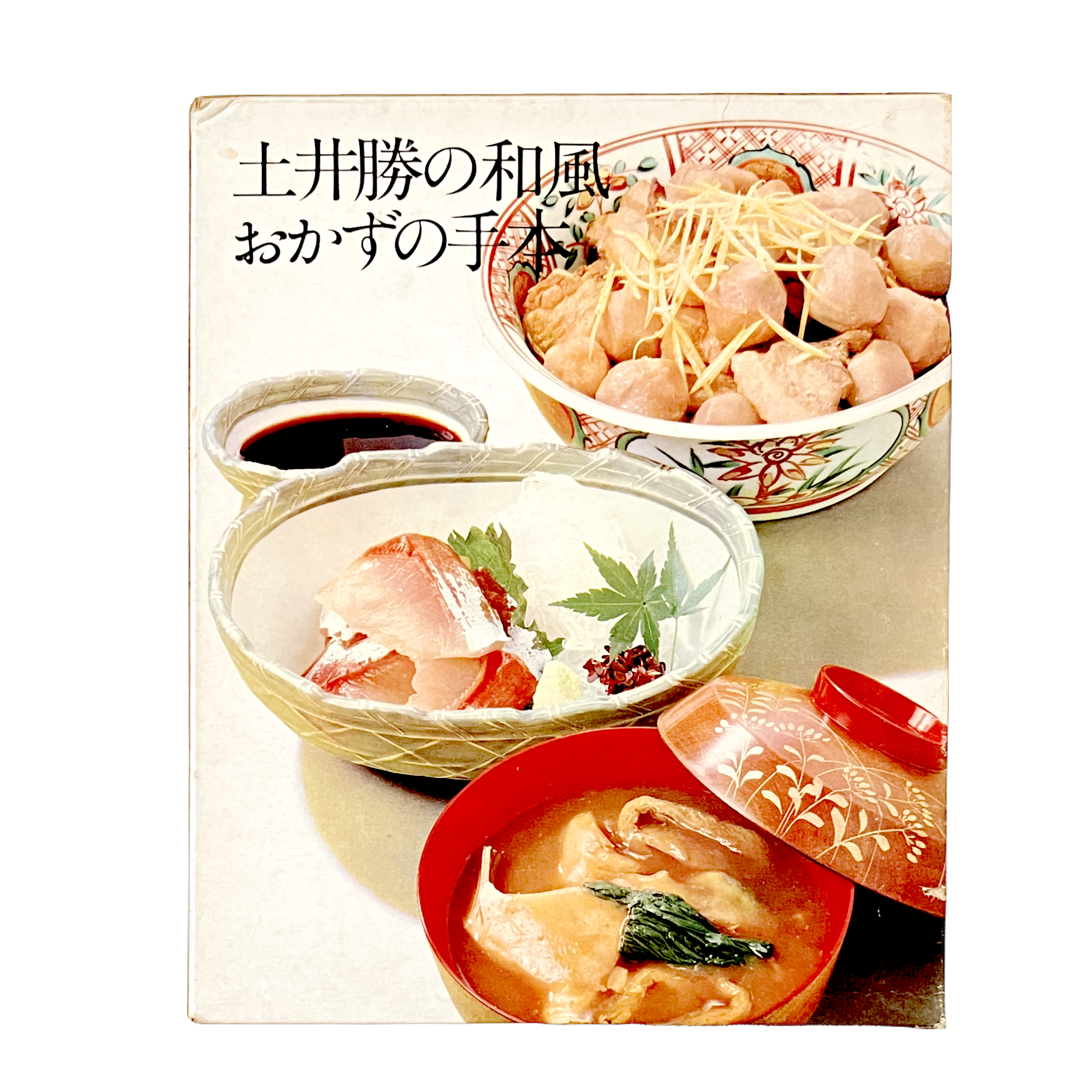 希少本 土井勝の新しい 和風のおかず 希少本 土井勝の新しい 和風のおかず クッキング・ブックス 4