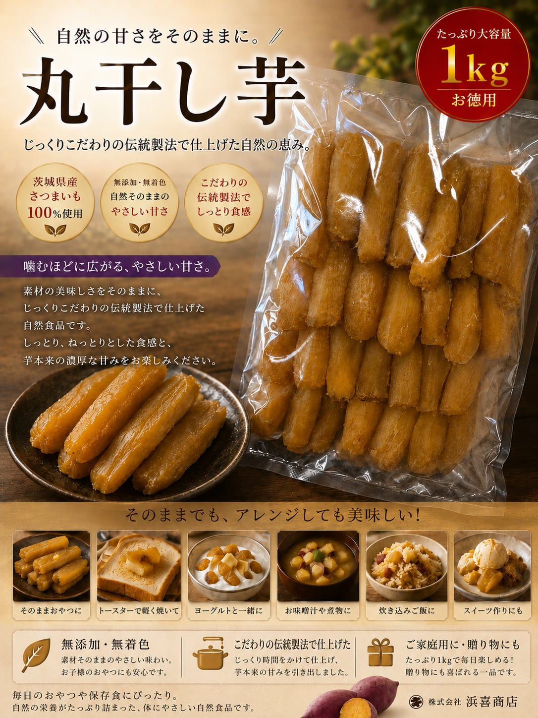 茨城県産紅はるか丸干しいも1㎏ | 浜喜商店BASE店
