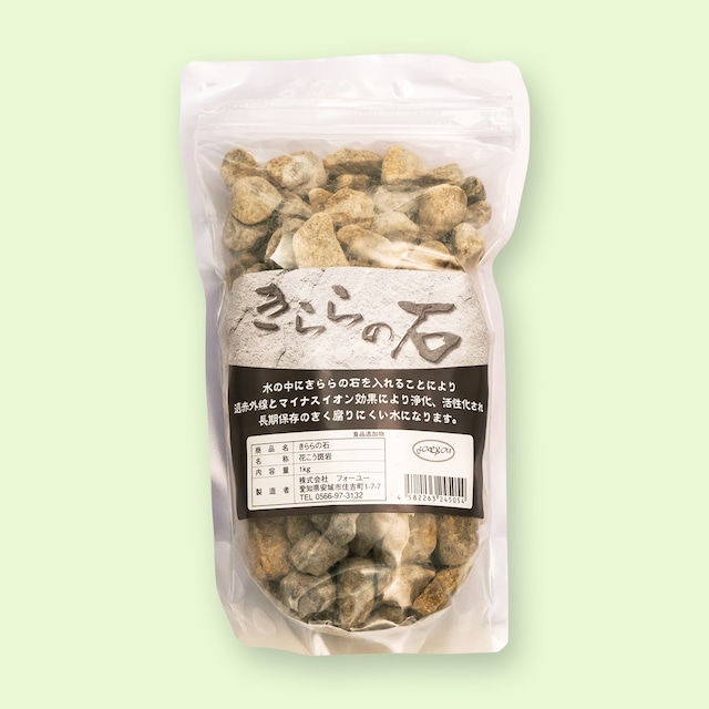 【送料430円!】きららの石 1kg (単品)