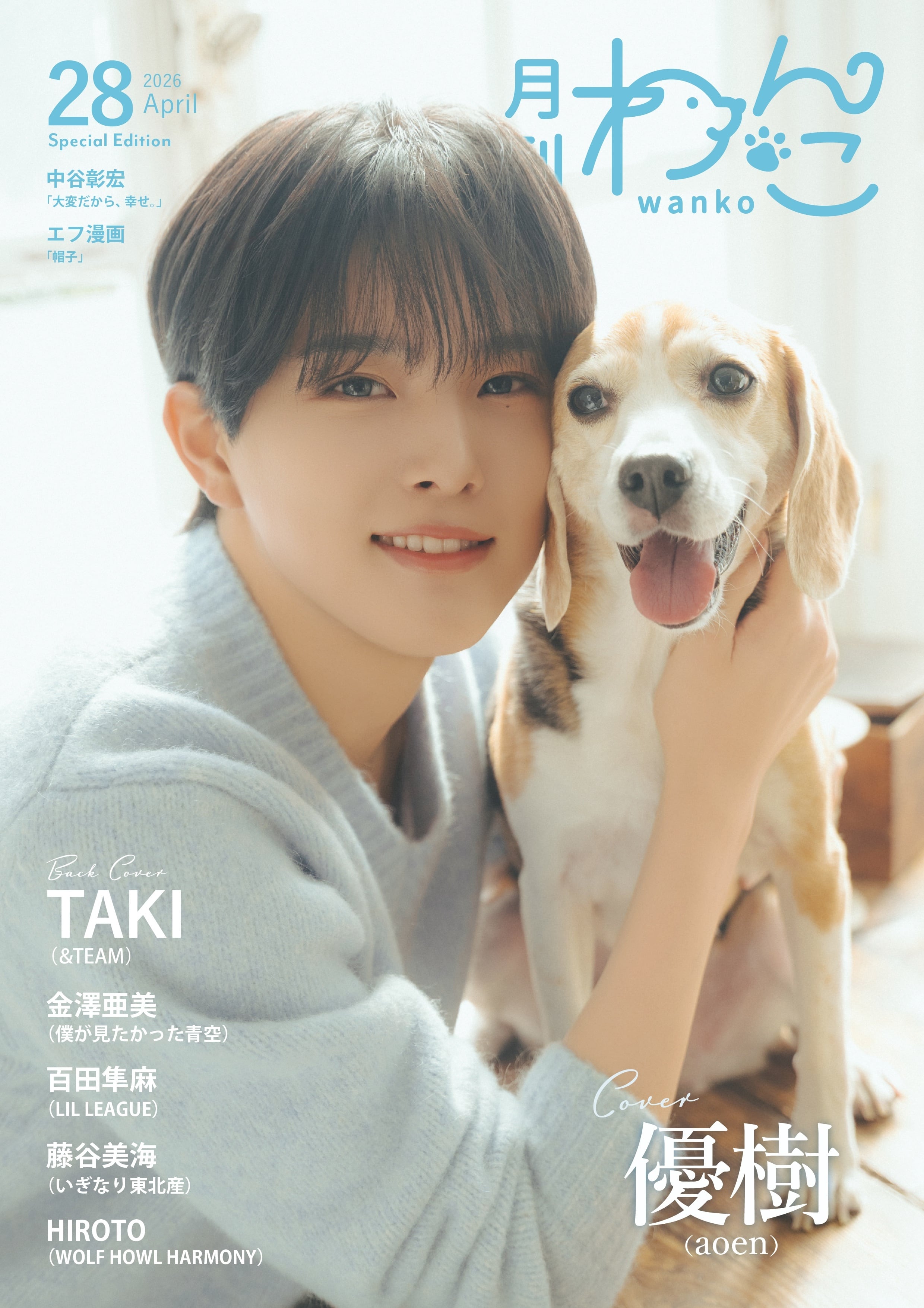 限定80冊】月刊わんこvol.28 表紙：優樹（aoen） ／裏表紙：TAKI