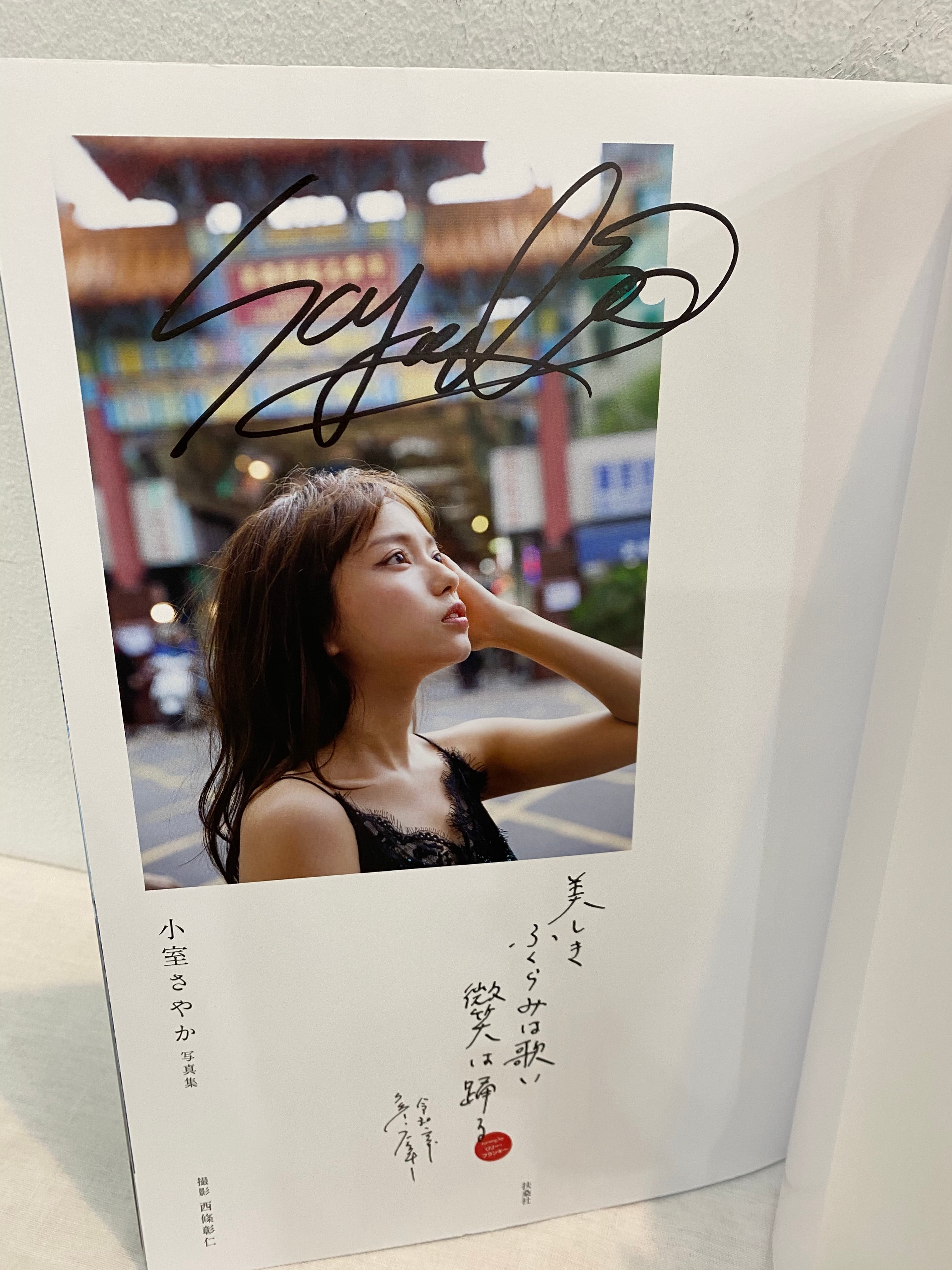 サイン 美しきふくらみは歌い微笑みは踊る 小室さやか写真集 | zbooks