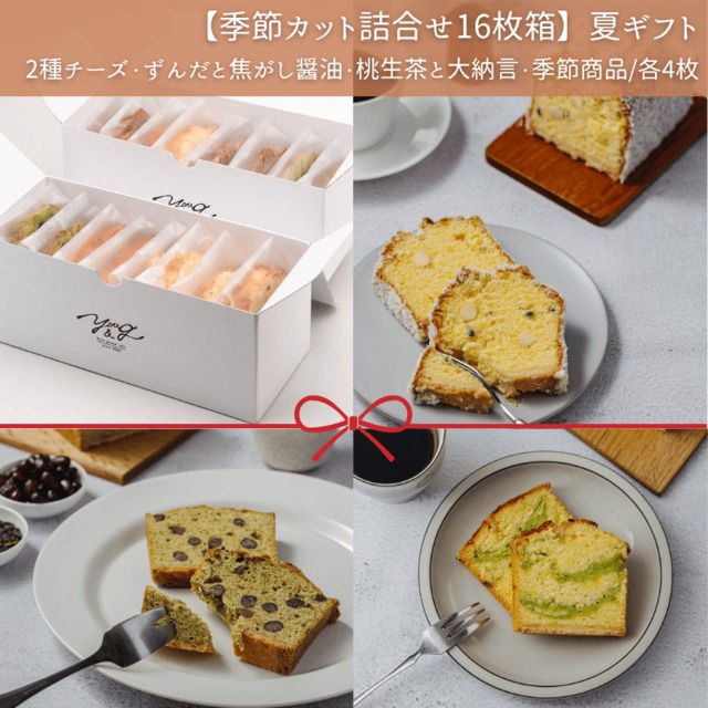 【季節カット詰合せ16枚箱】YOU&G夏ギフト