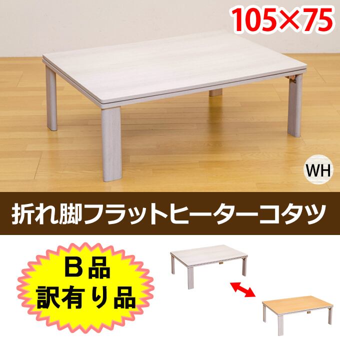 新品　折れ脚フラットヒーターコタツ　長方形　105×75　ホワイト