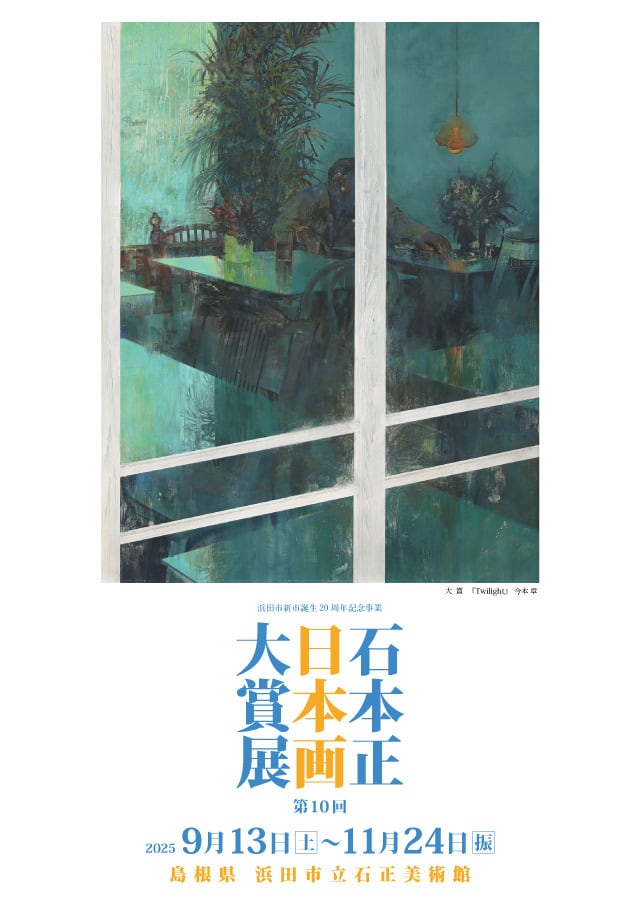 石正美術館オンラインショップ