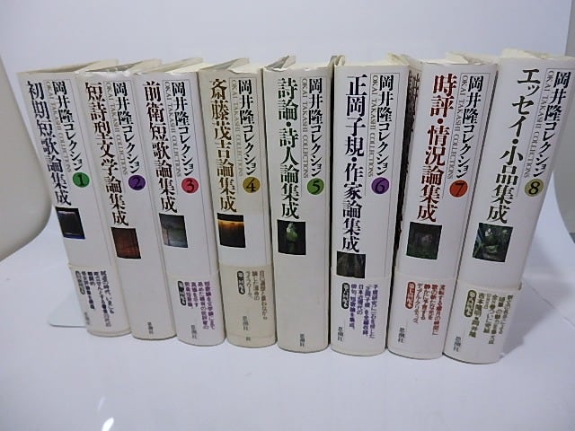 岡井隆コレクション 全8巻揃 全巻署名入 / 岡井隆 [26476] | 書肆田高