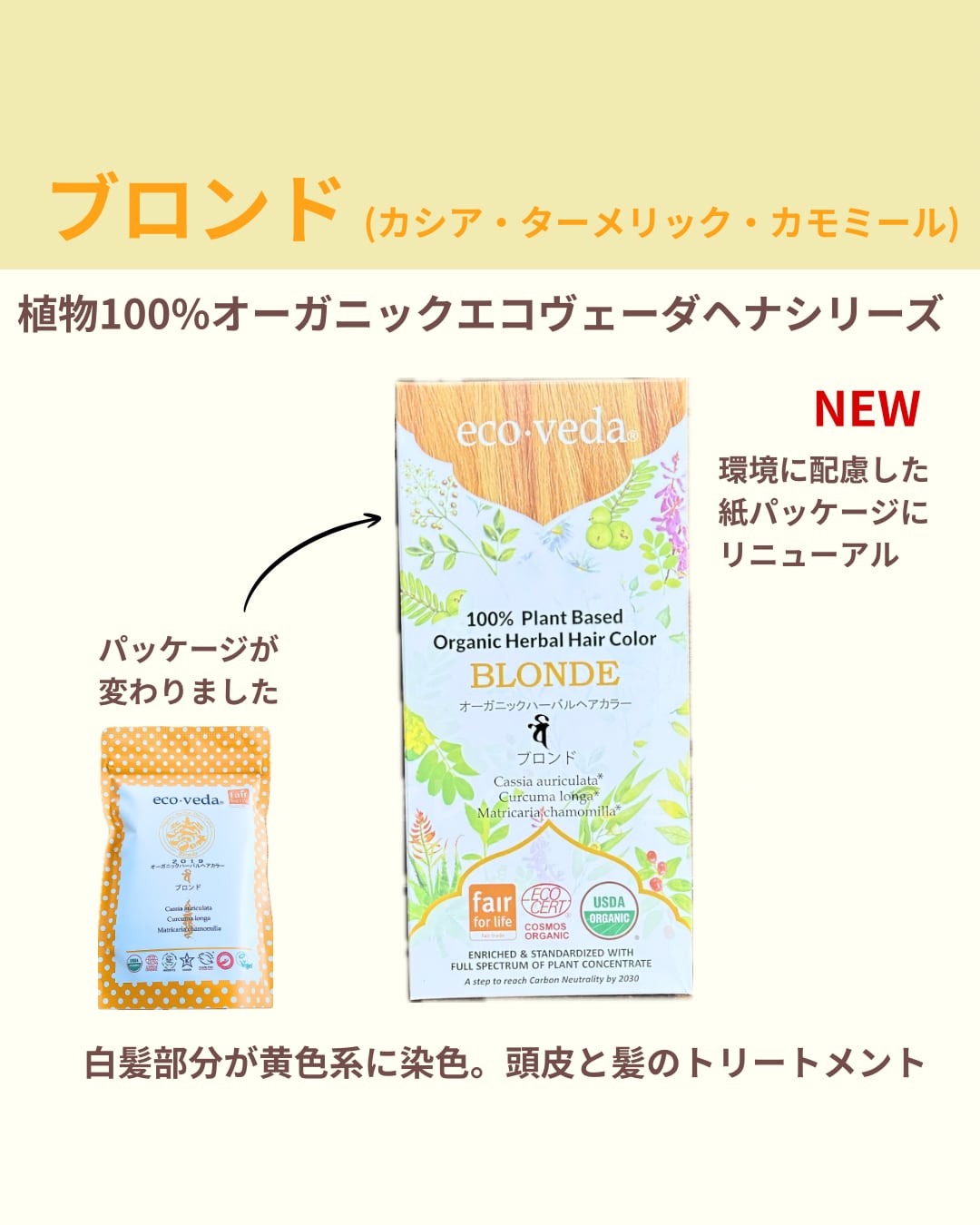ブロンド【オーガニックハーバルカラー ブロンド】eco-veda
