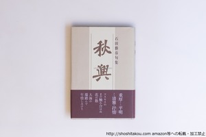 秋興　石田勝彦句集　初カバ帯　/　石田勝彦　　[40549][良好]