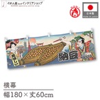 【受注生産】横幕 防炎 納豆 Ukiyo-e Style 180×60cm 43674