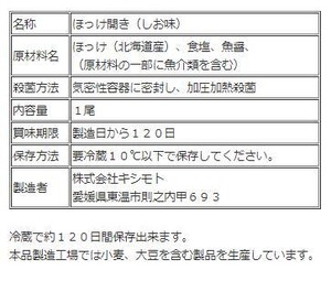 骨まで食べられる干物「まるとっと」ほっけ（しお味）１枚