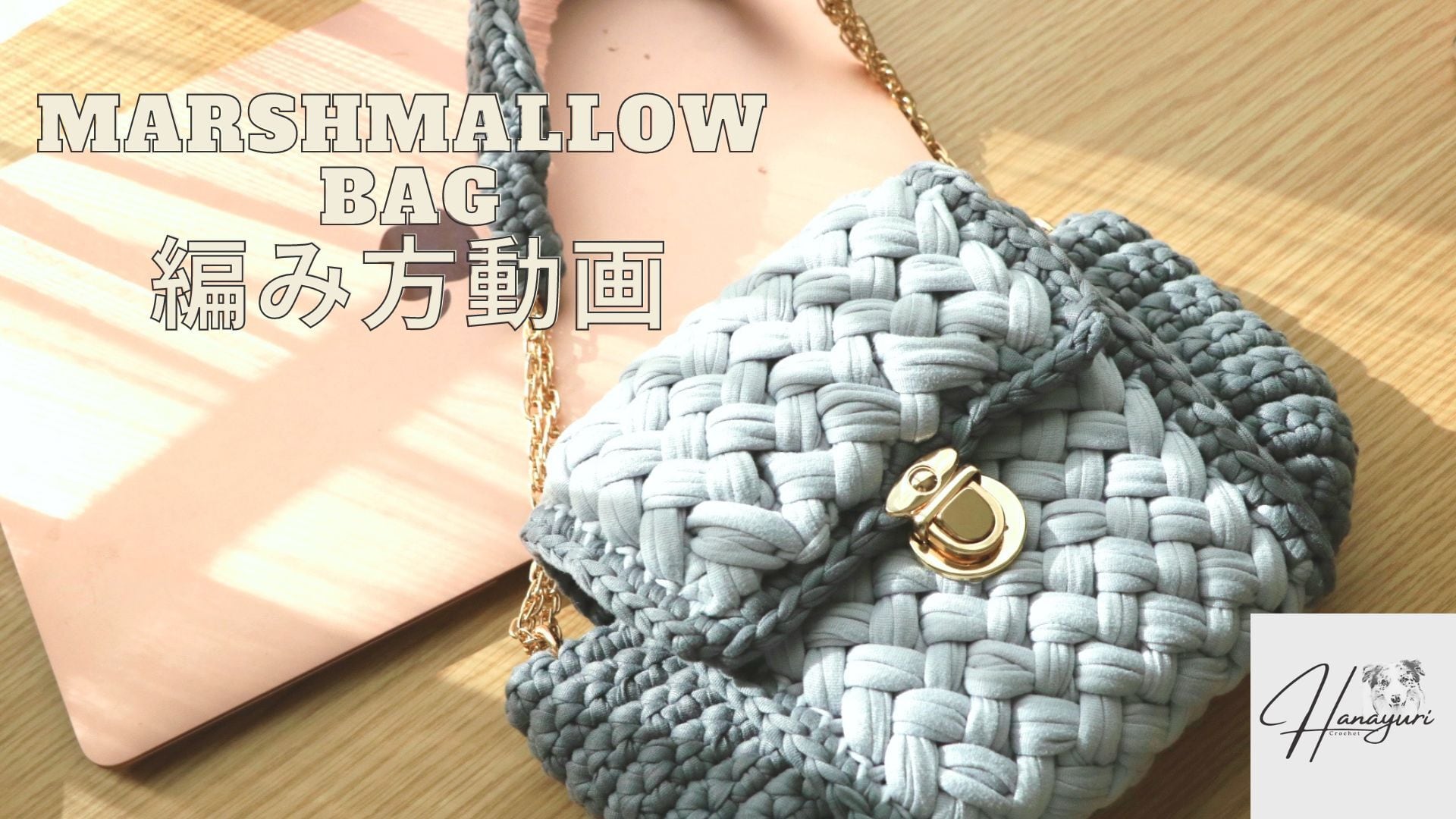 編み方動画】マシュマロショルダーバッグ | Hanayuri Crochet