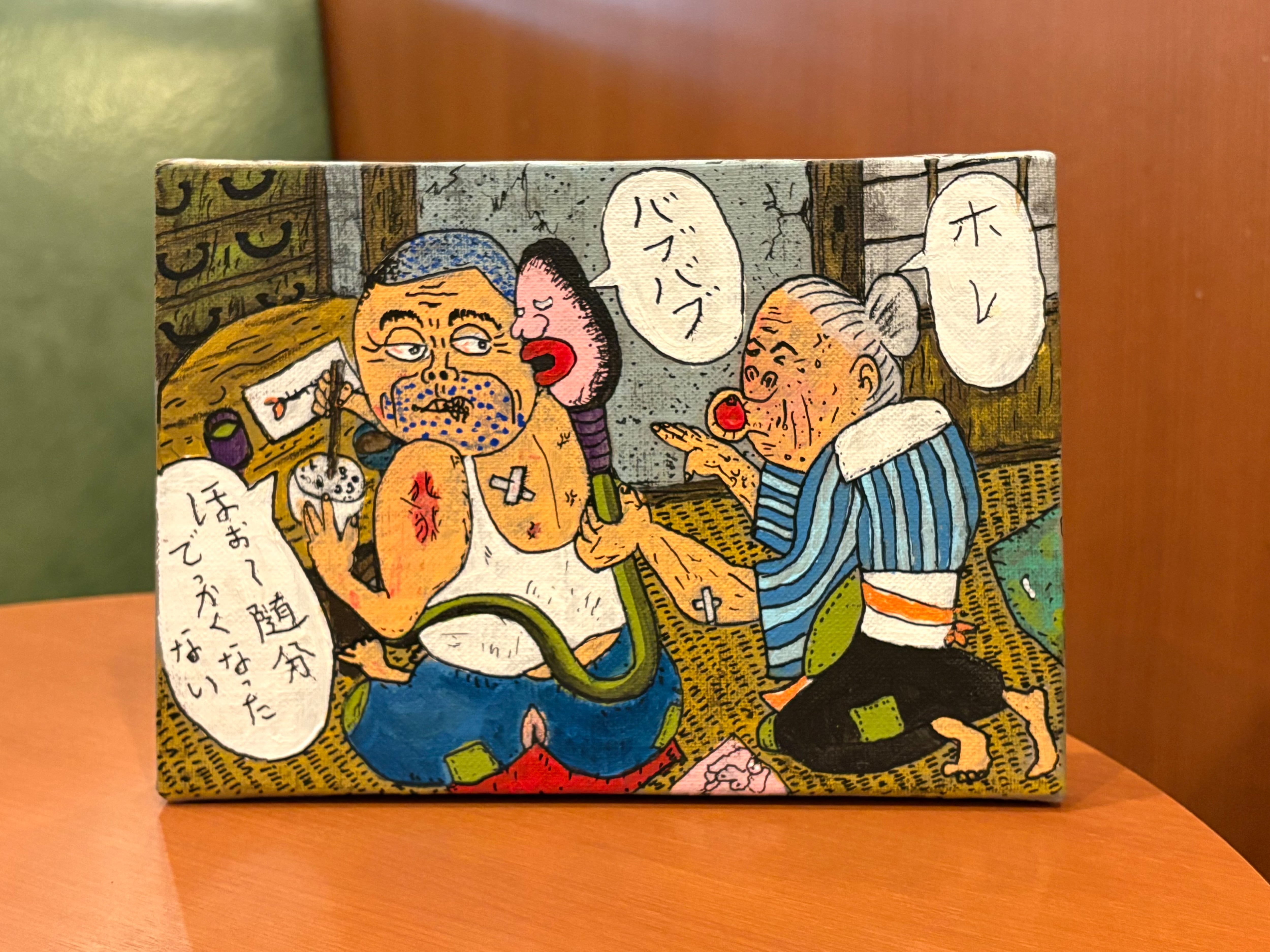 サムホール絵画】タケオの世界より「バブバブ」 | 根本敬小売店ー