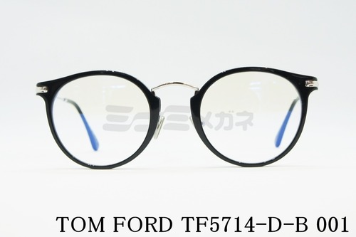 TOM FORD ブルーライトカット TF5714-D-B 001 ボストン 丸メガネ メンズ レディース 眼鏡 おしゃれ アジアンフィット メガネフレーム トムフォード