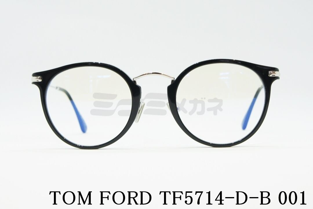 TOM FORD ブルーライトカット TF5714-D-B 001 ボストン 丸メガネ  