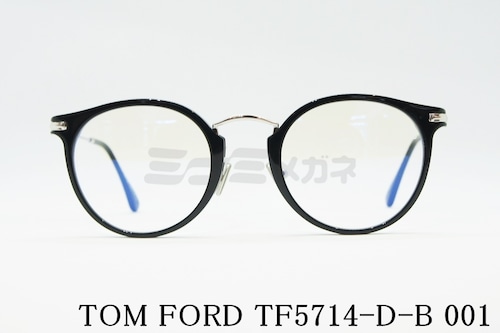 TOM FORD ブルーライトカット TF5714-D-B 001 ボストン 丸メガネ メンズ レディース 眼鏡 おしゃれ アジアンフィット メガネフレーム トムフォード