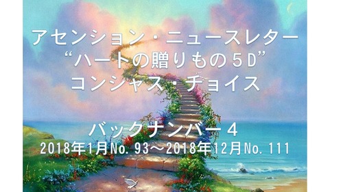 ”コンシャス・チョイス・バックナンバー4”2018年1月No.93~12月No.111