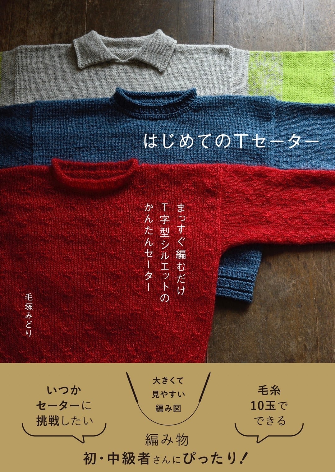 毛塚みどり著書『はじめてのTセーター』掲載「エルボーパッチのT