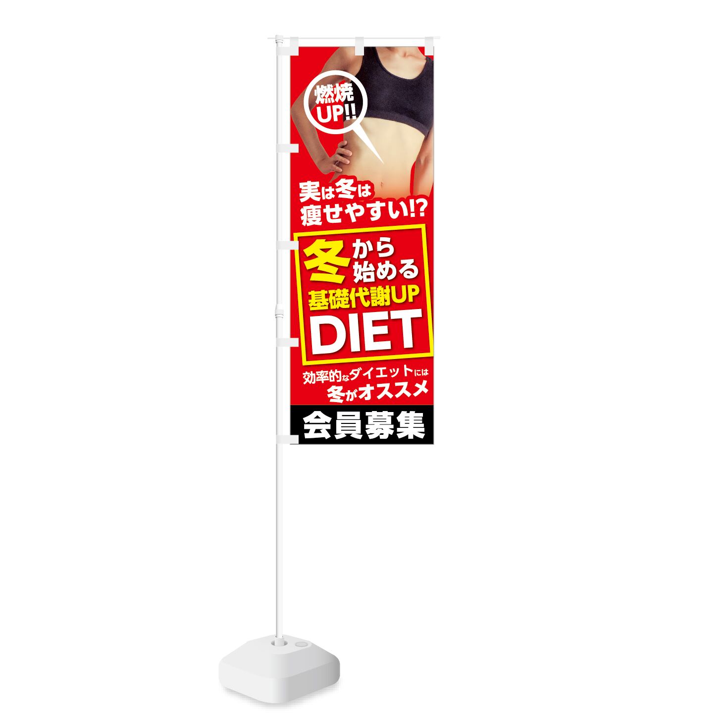 のぼり旗【 冬から 始める 基礎代謝UP DIET 会員募集 】NOB-KT0471 幅650mm ワイドモデル！ほつれ防止加工済  フィットネスジムの集客などに最適！ 1枚入 | NOBORI the Shop powered by BASE