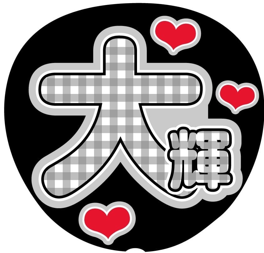 うちわ文字シール】なにわ男子 高橋恭平 | ☆shushu☆うちわ文字シール