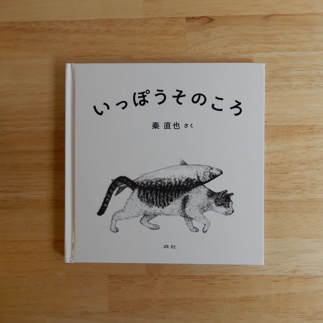 【サイン本・しおり付き】いっぽうそのころ