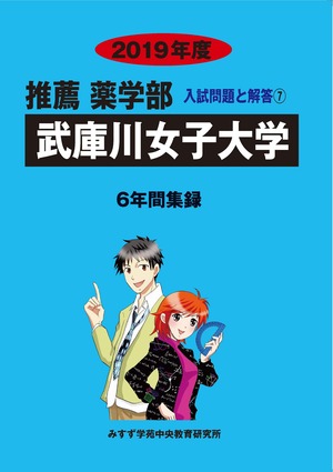 2019年度　私立推薦薬学部入試問題と解答　7.武庫川女子大学
