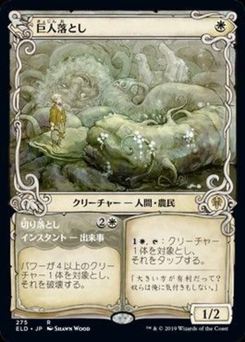 MTG《巨人落とし/Giant Killer(ELD)》日本語 ショーケース
