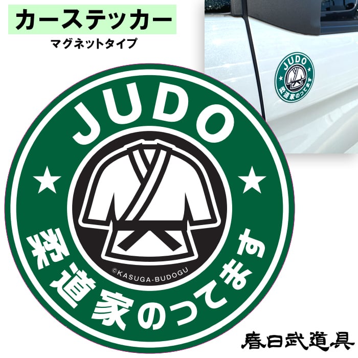 ステッカー マグネット 円型 丸型 直径10cm 柔道 強磁力 0.8mm UV