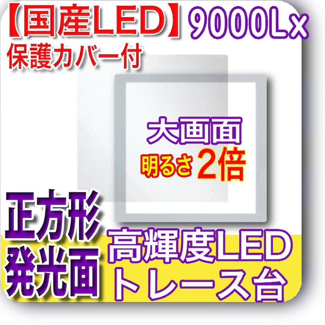 国産LED&国内組立「側面スイッチで誤動作防止」高輝度9000Lx 発光面365x365mm 薄型トレース台 高演色 「保護カバー付」NEW LEDビュアー5000S36(N640S36-01)ライトボックス バックライト ライトパネル イルミネーター