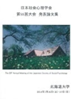 日本社会心理学会 第62回大会 発表論文集