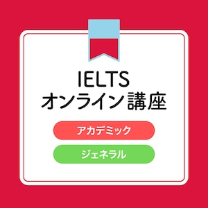 IELTSオンライン講座