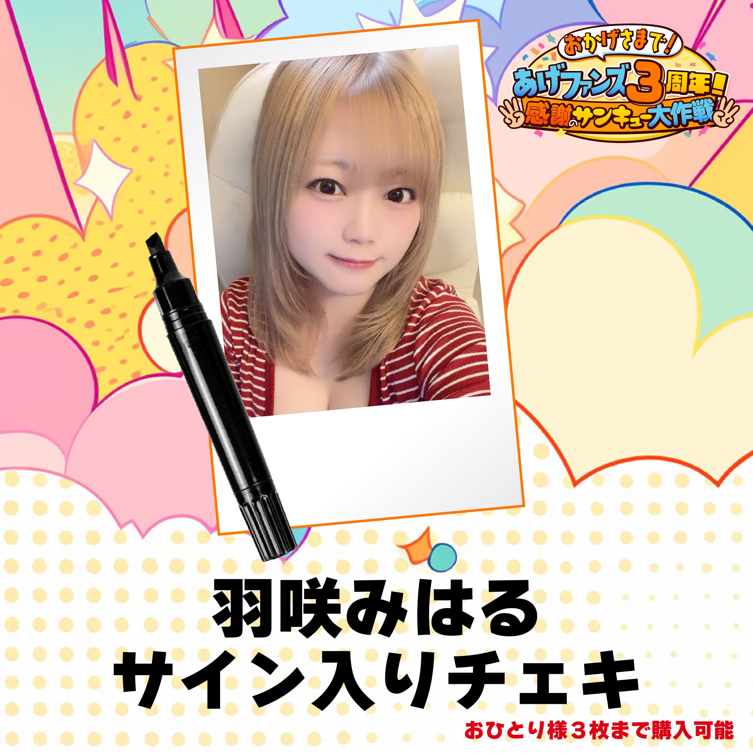 羽咲みはる】3周年記念サイン入りチェキ【あげファンズ】 | あげ