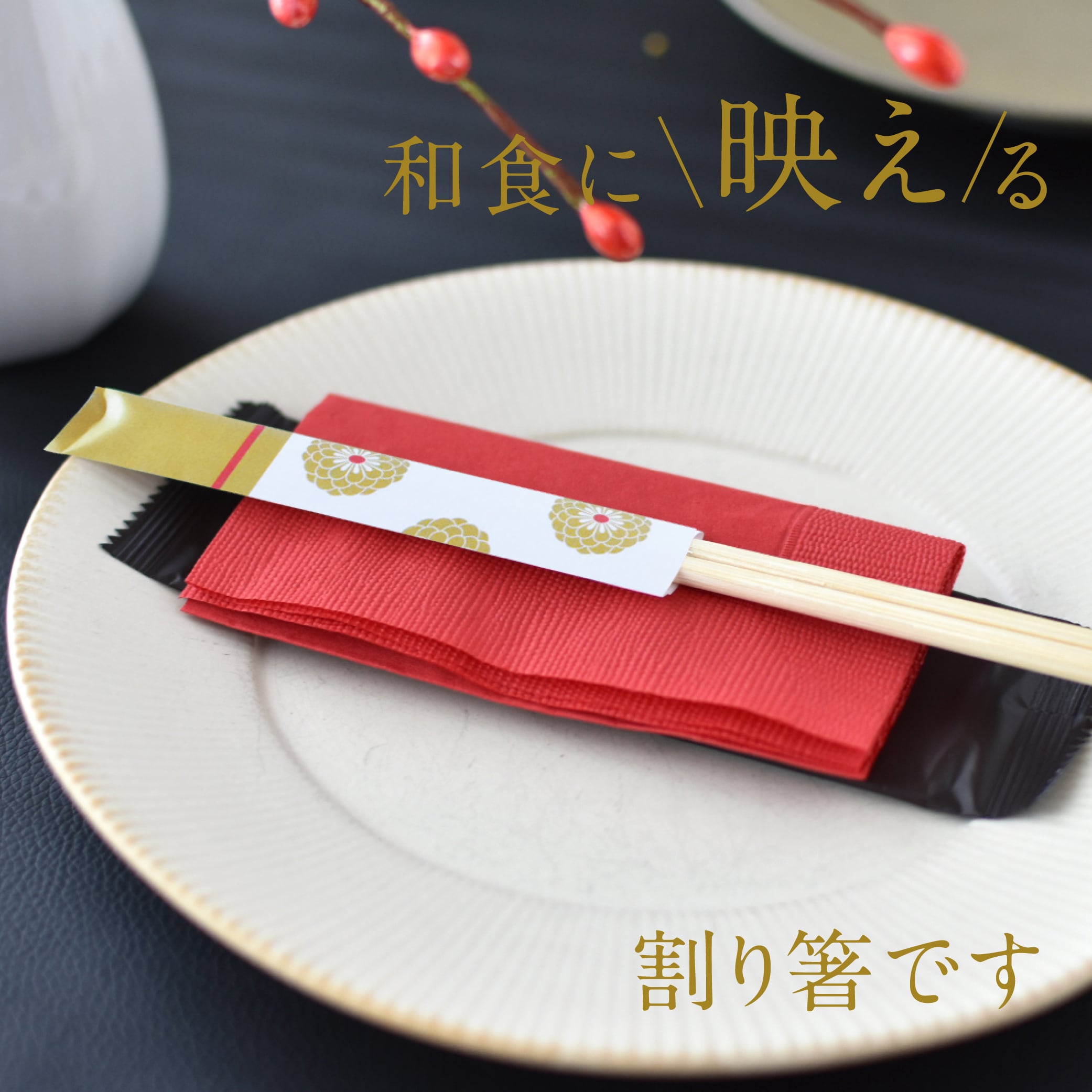 割り箸 イーシザイ・マーケット / 割り箸 おもてなし元禄 8寸(20.3cm) 500膳 1