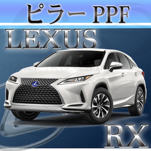 レクサスRX 20系(2019年08月~2022年10月) | ピラー用XPEL PPF マット（半透明ツヤ消し）