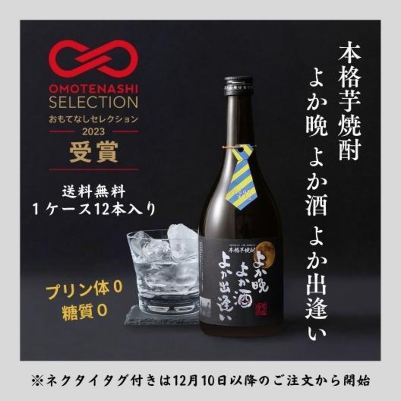 【送料無料】【おもてなしセレクション2023 受賞！】芋洗坂係長謹製 本格芋焼酎「よか晩 よか酒 よか出逢い」720ml＜1ケース 12本入り＞）