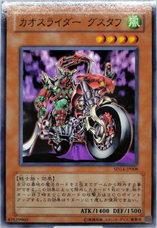 カオスライダー グスタフ【SD14-JP008】[N]