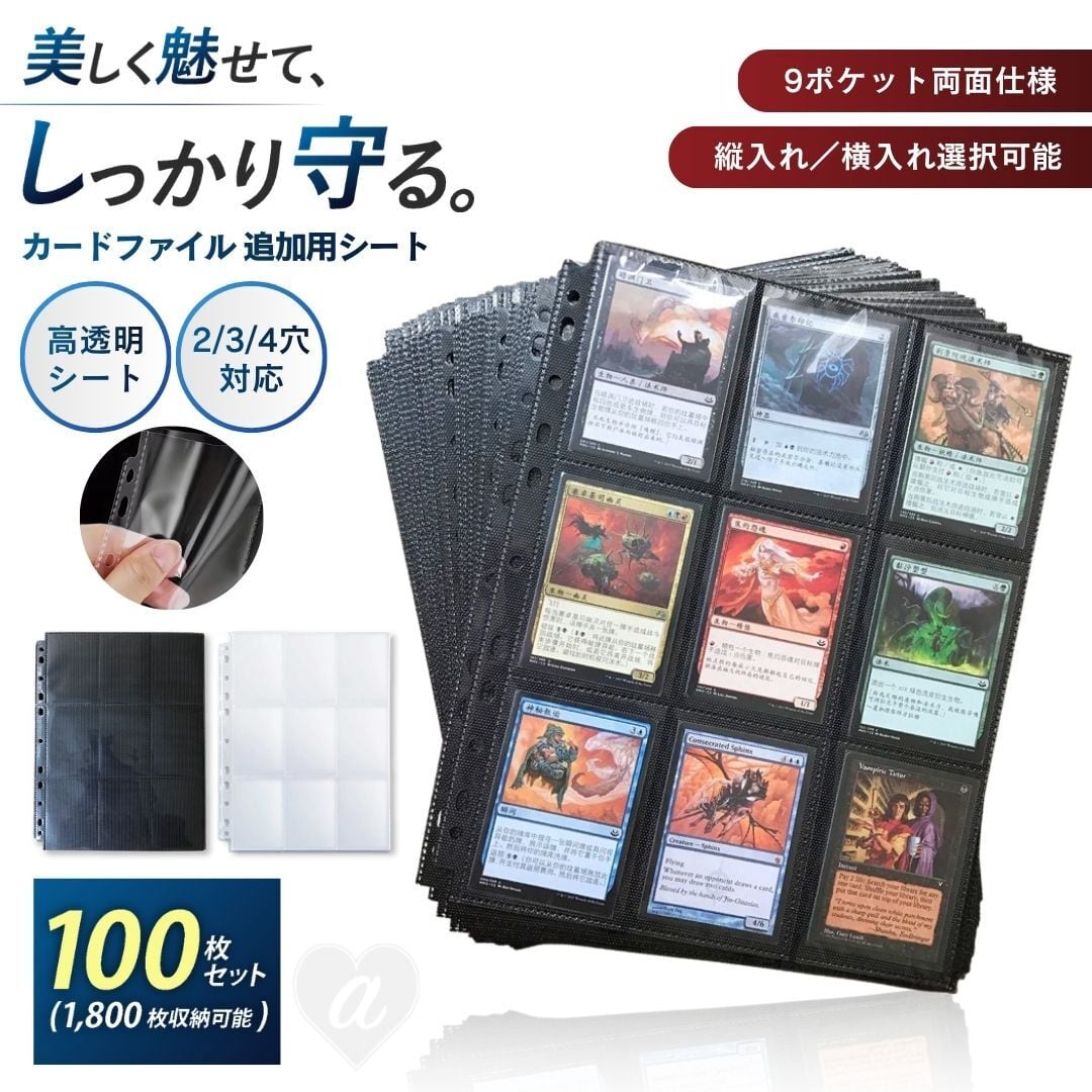 トレカ カードファイル 追加用シート 100枚セット 9ポケット 両面 縦