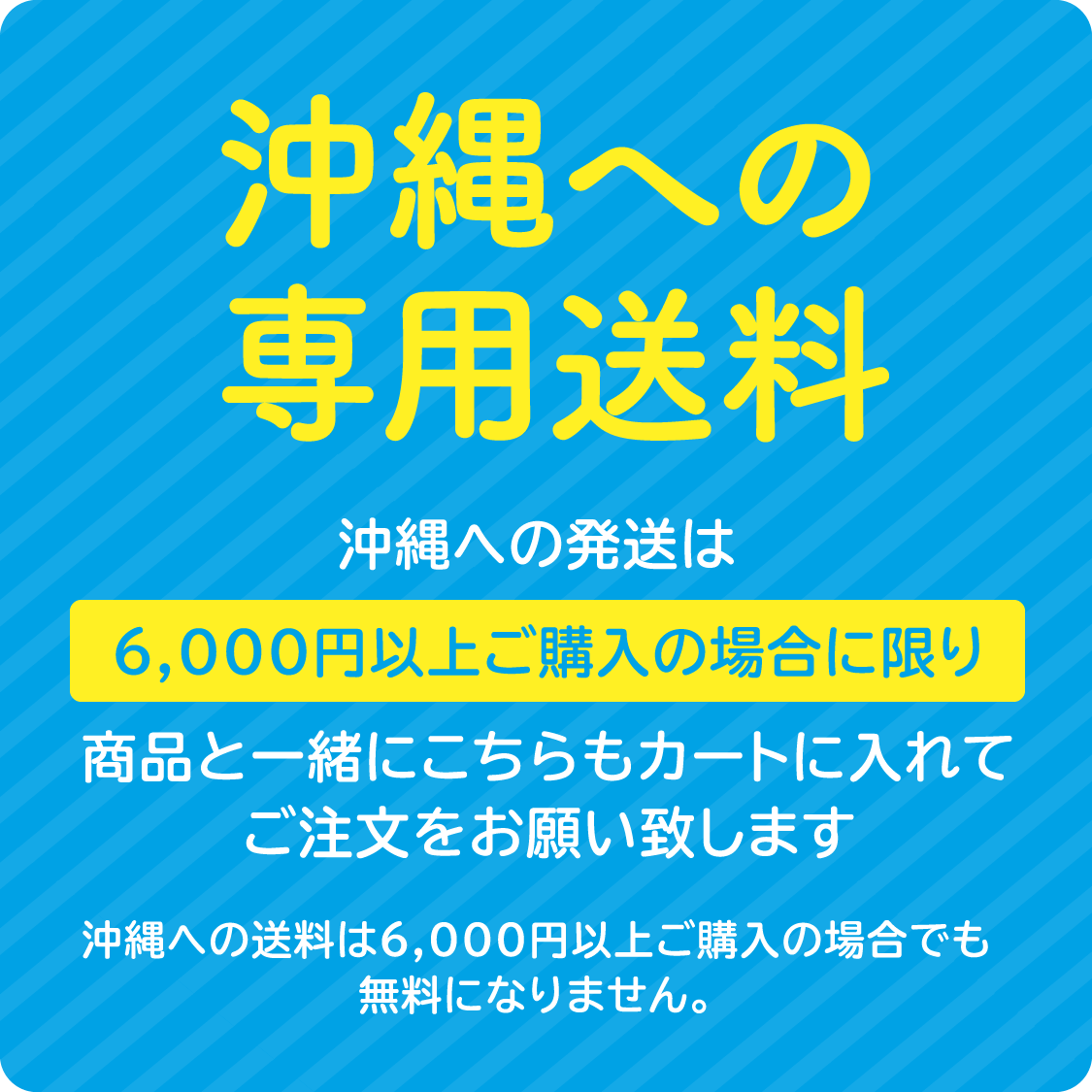 【沖縄】のお客様専用送料