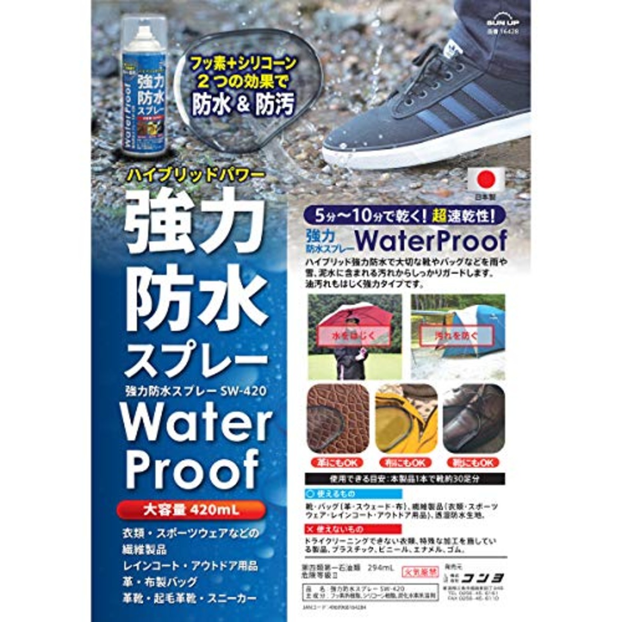 近与(KONYO) SUN UP 強力防水スプレー SW-420-2 420mlx2 2本セット