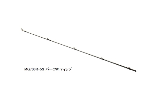 MG700R-5S パーツ#1ティップ