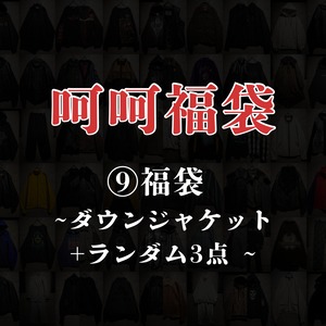 【呵呵福袋】⑨福袋 ~ ダウンジャケット+ランダム3点~
