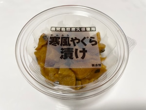 寒風やぐら漬け　140g