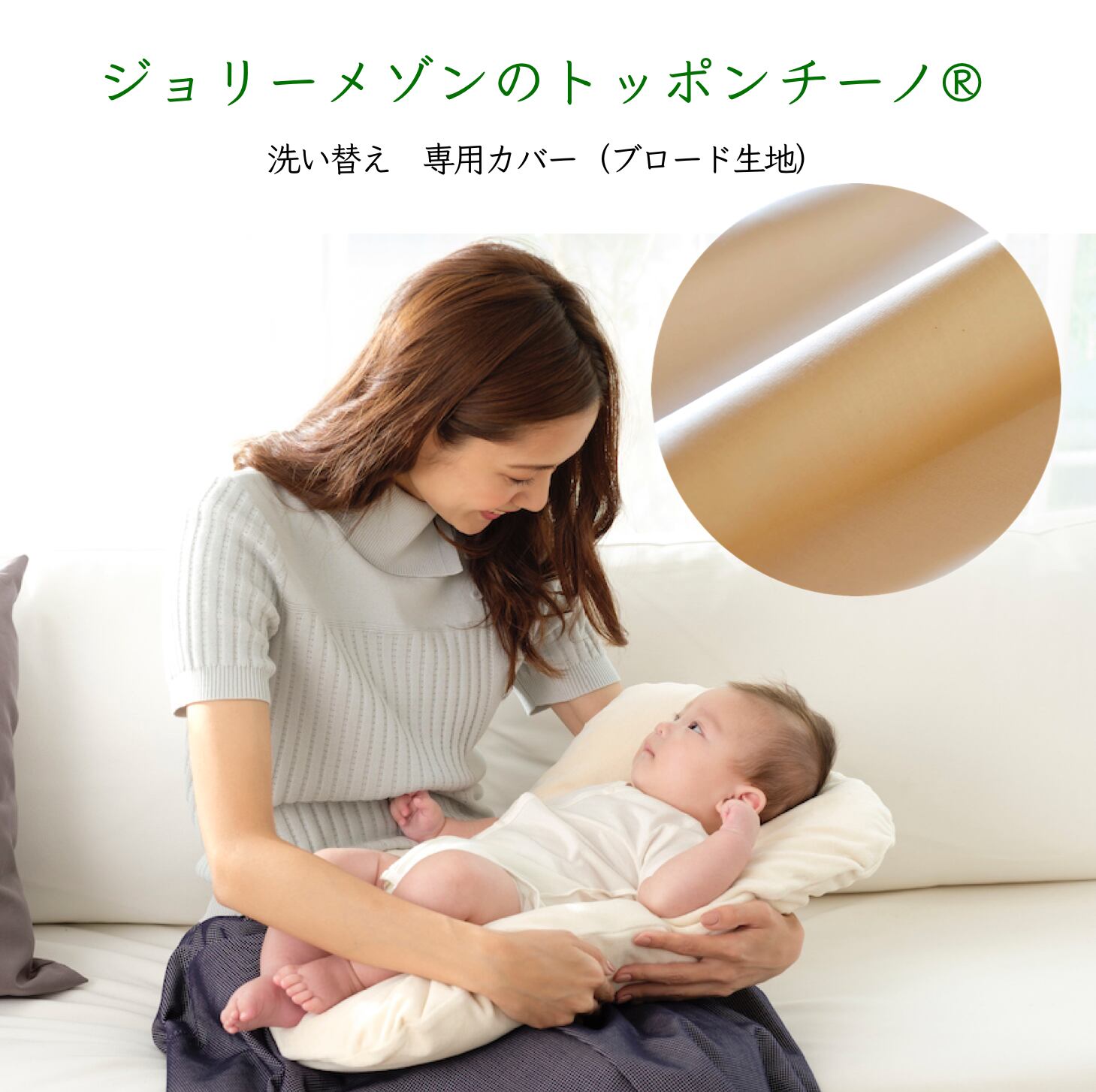 「ジョリーメゾンのトッポンチーノ®︎」洗い替え専用カバー（ブロード生地：オーガニック100%）新生児　抱っこふとん　背中スイッチ　日本製　出産祝い　