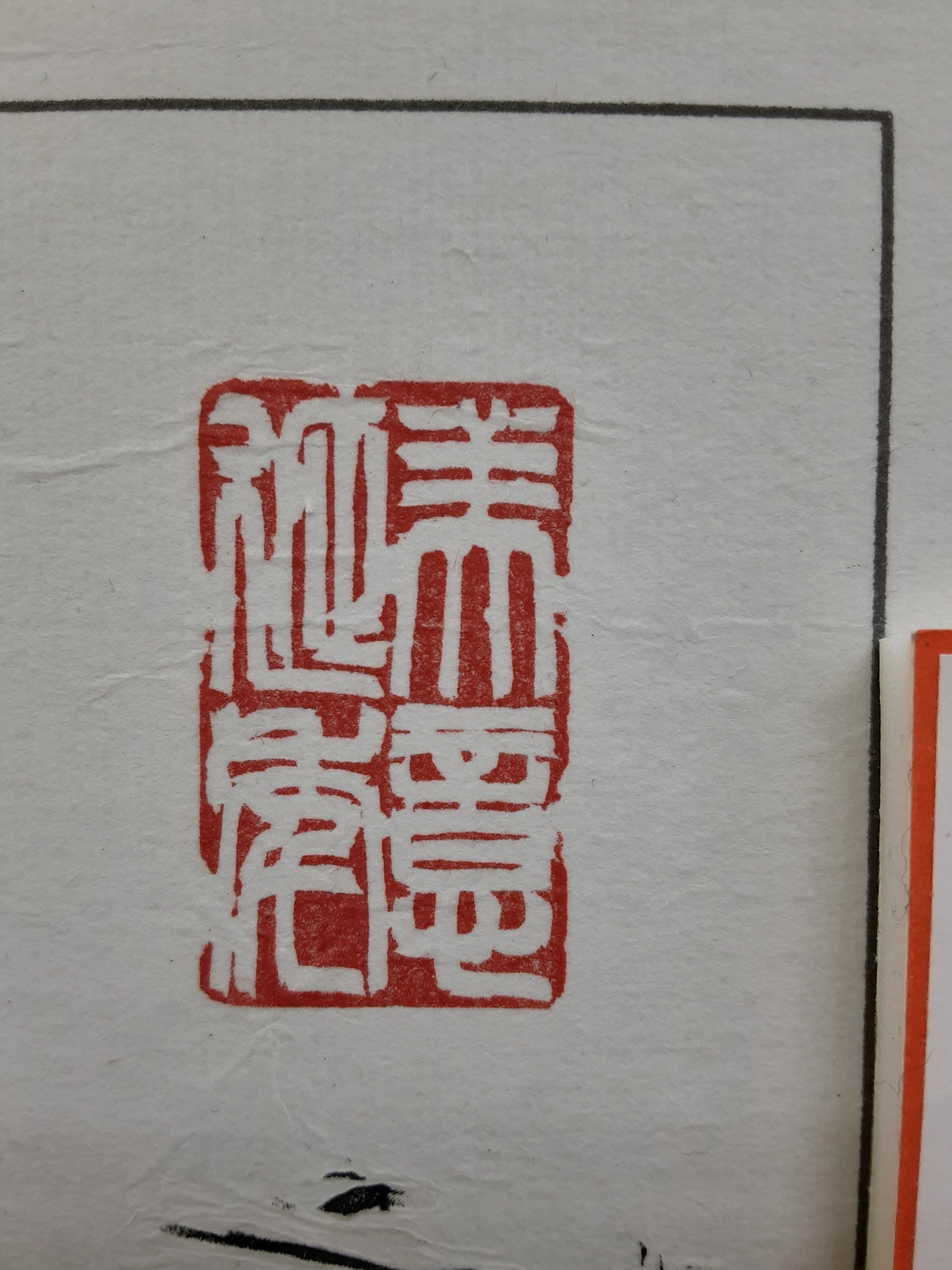 美意延年」ラオス石花鳥鈕 | 篆刻 松尾碩甫商店