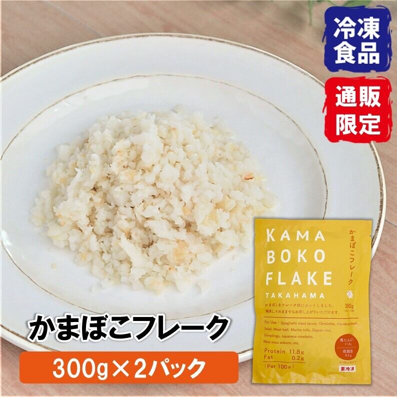 かまぼこフレーク 300g 2パック入 Takahama Shop