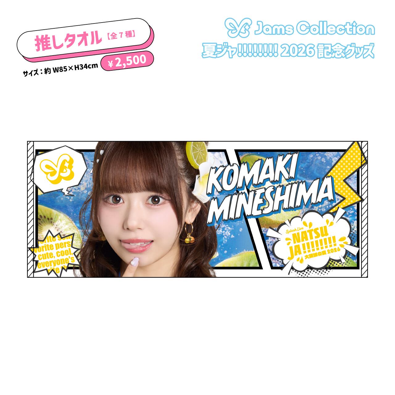 夏ジャ!!!!!!!!】推しタオル | JamsCollection公式グッズオンライン