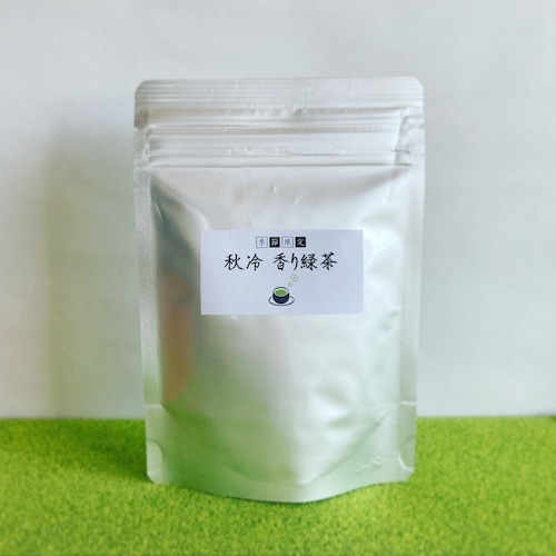 香り緑茶【秋冷】 30ｇ／袋入り　 【香り緑茶／牧之原産】