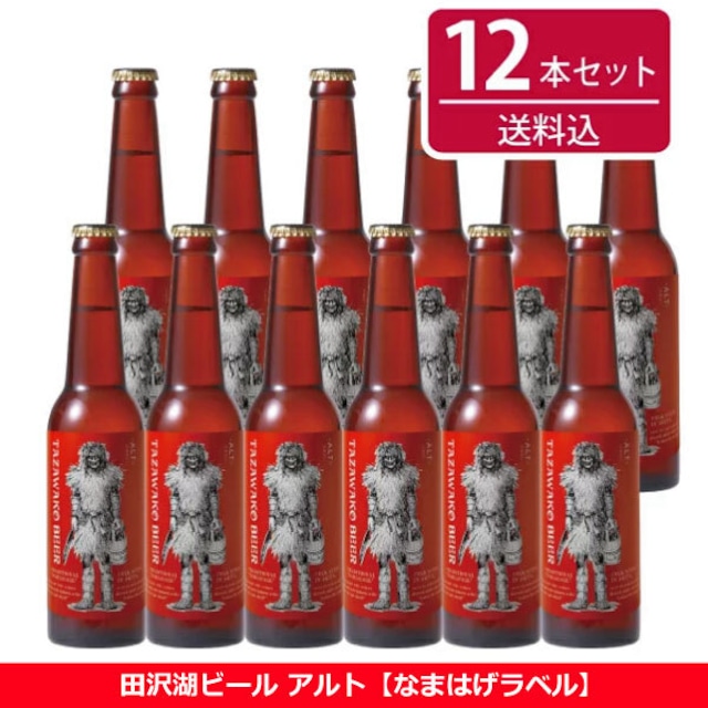 田沢湖ビール アルト12本セット【送料込み！】