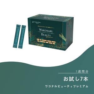 ワコナルビューティープレミアム　1週間分お試し（7本入り）