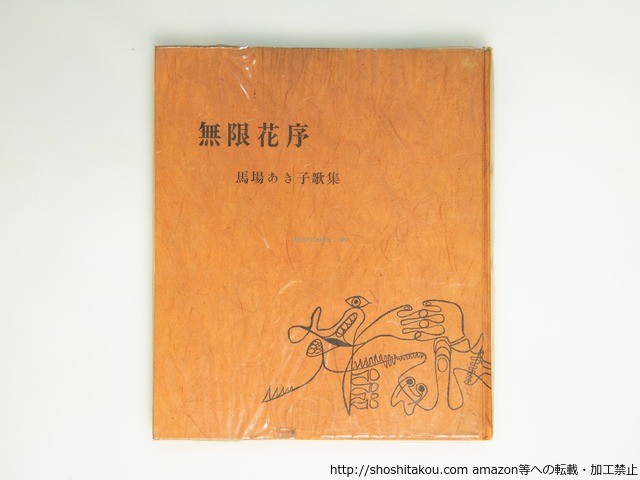 歌集　無限花序　直筆歌署名入　/　馬場あき子　　[39150][並]