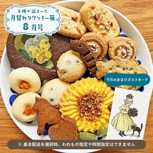 《8月15日ごろ発送予定》【送料込み】「月替わりクッキー箱：8月号」